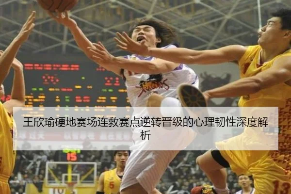 王欣瑜硬地赛场连救赛点逆转晋级的心理韧性深度解析